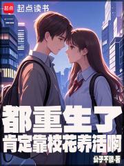 都重生了肯定靠校花养活啊txt百度 都重生了肯定靠校花养活啊txt百度