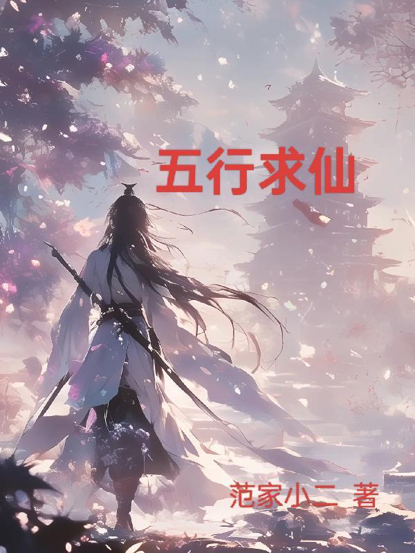 五大仙家对应五行