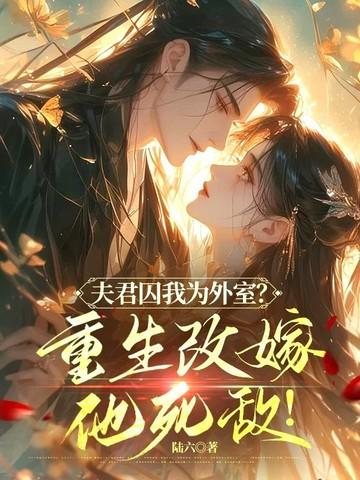 夫君是重生
