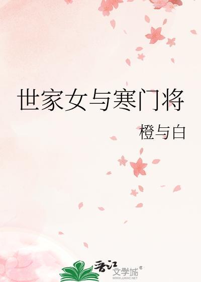 世家女免费阅读