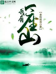 我有一座山寨第三季
