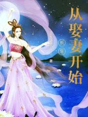 长生从娶妻开始百度百科
