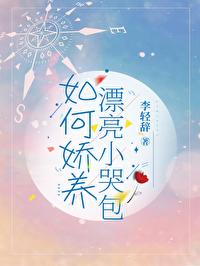娇养小哭包也行
