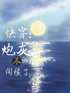 快穿之莫出
