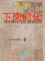 重返下岗时代的目录 重返下岗时代的目录