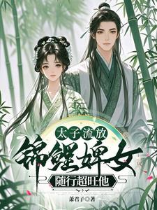 太子的流放日常