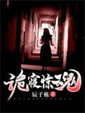 诡寝惊魂各个人物 诡寝惊魂各个人物
