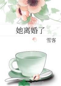 她离婚了惊艳了世界 她离婚了惊艳了世界