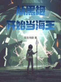 从黑袍开始当海王TXT免费最新章节列表
