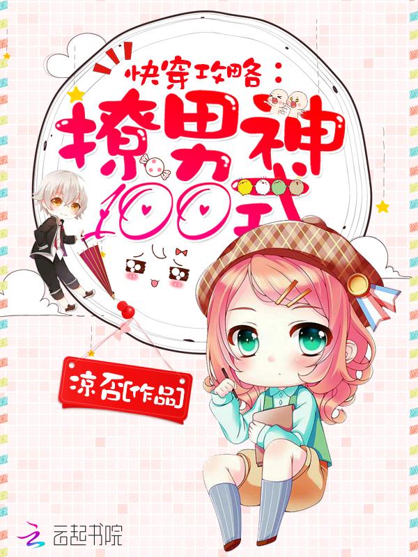 快穿攻略撩男神100式听书 快穿攻略撩男神100式听书