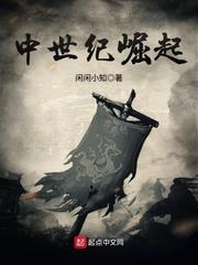 中世纪崛起最新章节列表