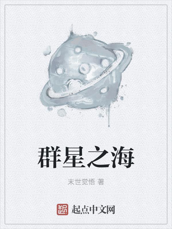 群星星海共同体怎么成立 群星星海共同体怎么成立