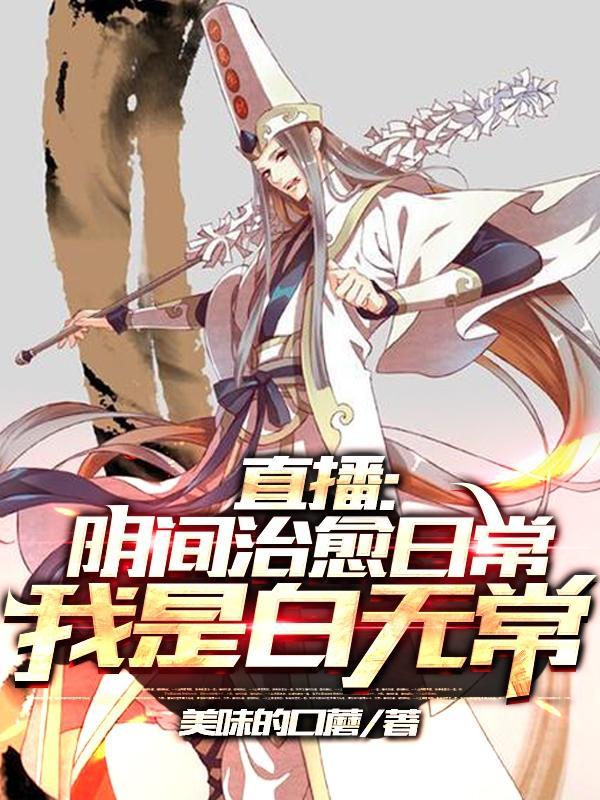 地府直播间免费阅读 地府直播间免费阅读