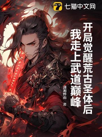 开局获得荒古圣体
