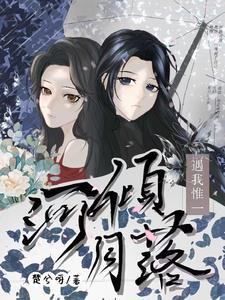 河倾月落是什么生肖