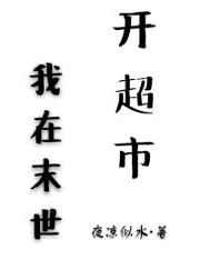 我在末世开超市半今八两格格党 我在末世开超市半今八两格格党
