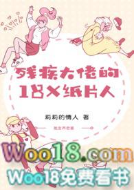 残疾大佬的纸片人全文免费阅读 残疾大佬的纸片人全文免费阅读