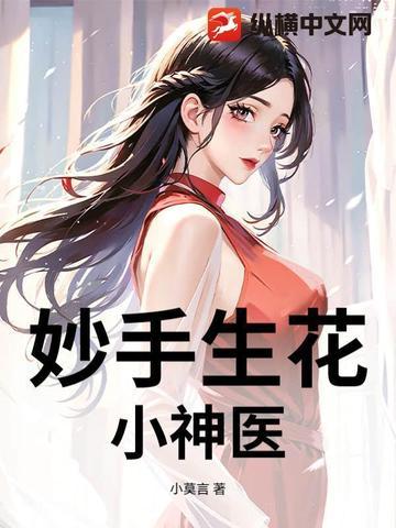 妙手小神医全文阅读免费 妙手小神医全文阅读免费