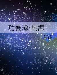 功德簿·星海作者与沫