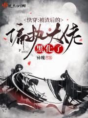 被我渣后大佬全都黑化了 被我渣后大佬全都黑化了