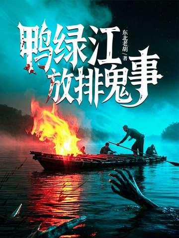 鸭绿江 尸体