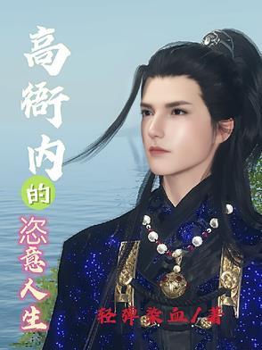 高衙内不得不说的故事28节 高衙内不得不说的故事28节