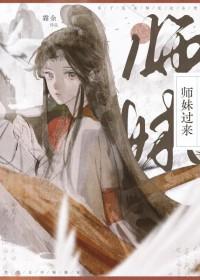 师妹她走火入魔无防盗