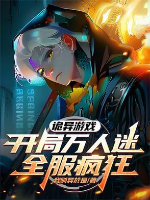 诡异游戏开局砍了小丑一刀