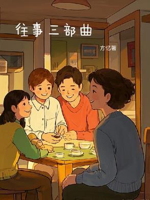 往事三部曲西部往事在线观看 往事三部曲西部往事在线观看