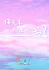 你上班是什么 你上班是什么