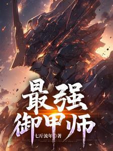 最强御甲师百度百科