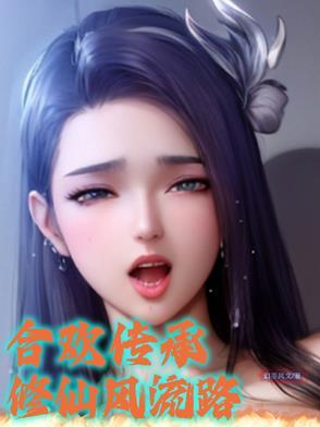 修真合欢功的