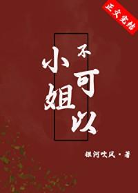 小姐是不是不能亲