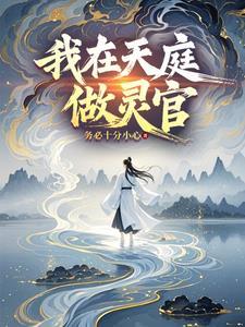 我在天庭当老板免费阅读 我在天庭当老板免费阅读