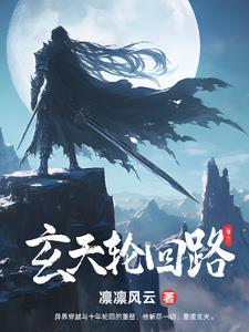 玄傲轮回