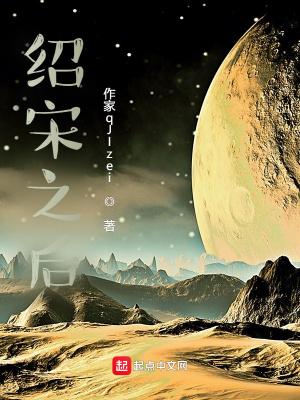 绍宋怎么了 绍宋怎么了