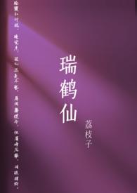瑞鹤仙(古言np)作者荔枝子