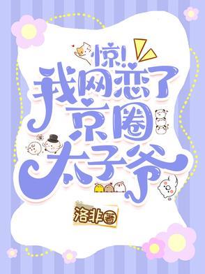 惊网恋对象竟然是txt书包网 惊网恋对象竟然是txt书包网