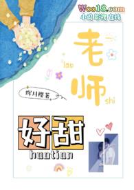 老师好可口免费全文阅读