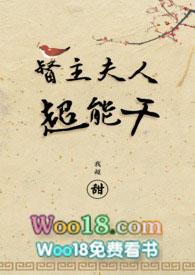 督主夫人超能干最新章节列表