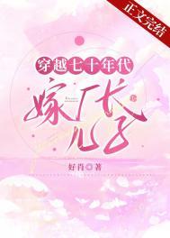 穿越七十年代嫁给爷爷的死对头 穿越七十年代嫁给爷爷的死对头