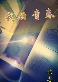 我的青春期天下第二