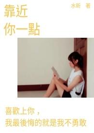 靠近一点点你就跟我走