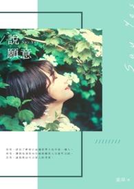 说愿意在线 说愿意在线