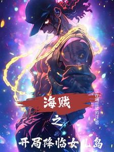 海贼之开局推倒女帝 海贼之开局推倒女帝