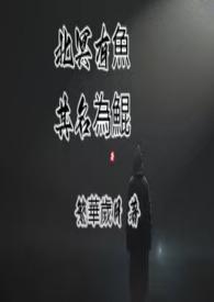 北冥有鱼其名为鲲出自哪首诗