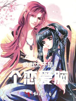 疯批太子娇宠日常txt