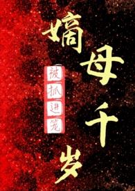 嫡母千岁(百合ABO) 作者被抓进笼