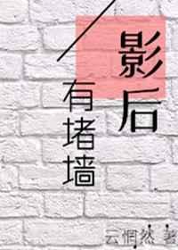 影后有堵墙gl第txt 影后有堵墙gl第txt