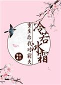 重生后我对前夫冷若冰霜结局